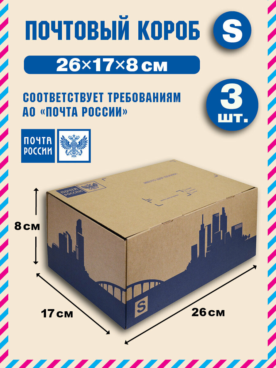 Короб почтовый / Коробка Почта России S 260x170x80 нового образца, набор из 3 шт.