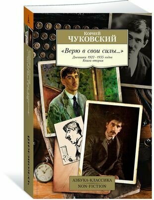 "Верю в свои силы." Дневники 1922–1935 годов. Книга вторая