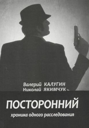 Посторонний. Хроника одного расследования - фото №1