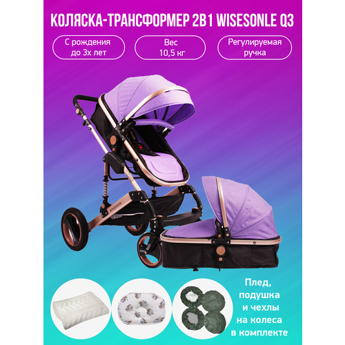 Детская коляска-трансформер 2 в 1 Wisesonle Q3, фиолетовый с аксессуарами