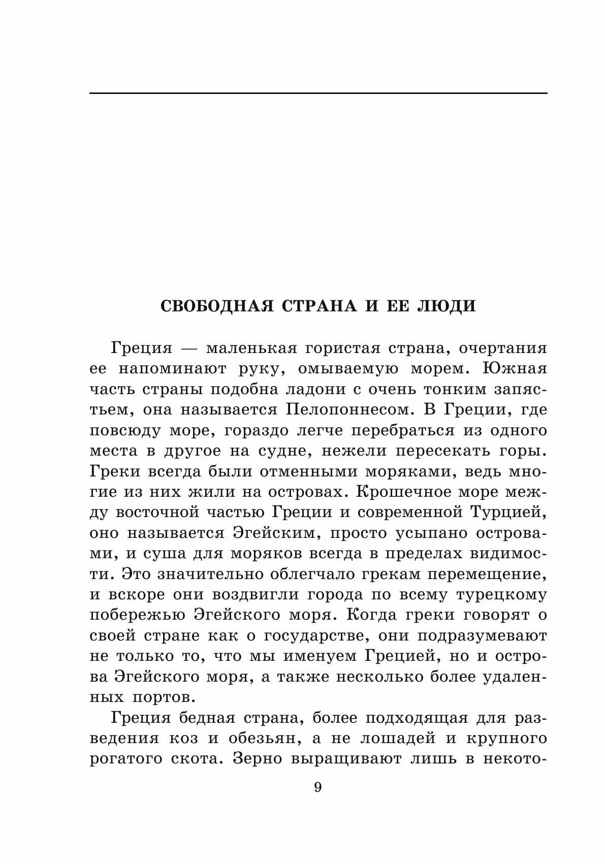 Золотые дни Греции (Кулидж Оливия) - фото №9