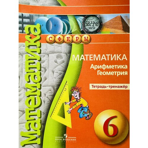 Математика 6 класс. Тетрадь-тренажёр Минаева Светлана Станиславовна, Бунимович Евгений Абрамович