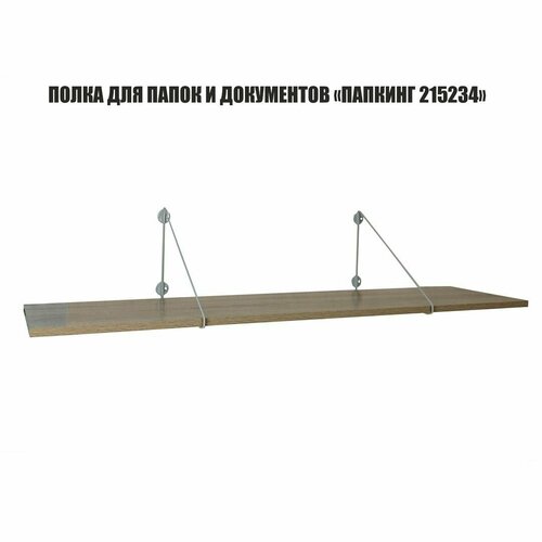 Полка для документов MAIMA 215234 высота 26 см размер 120х30 см серый и дуб сонома 6900₽