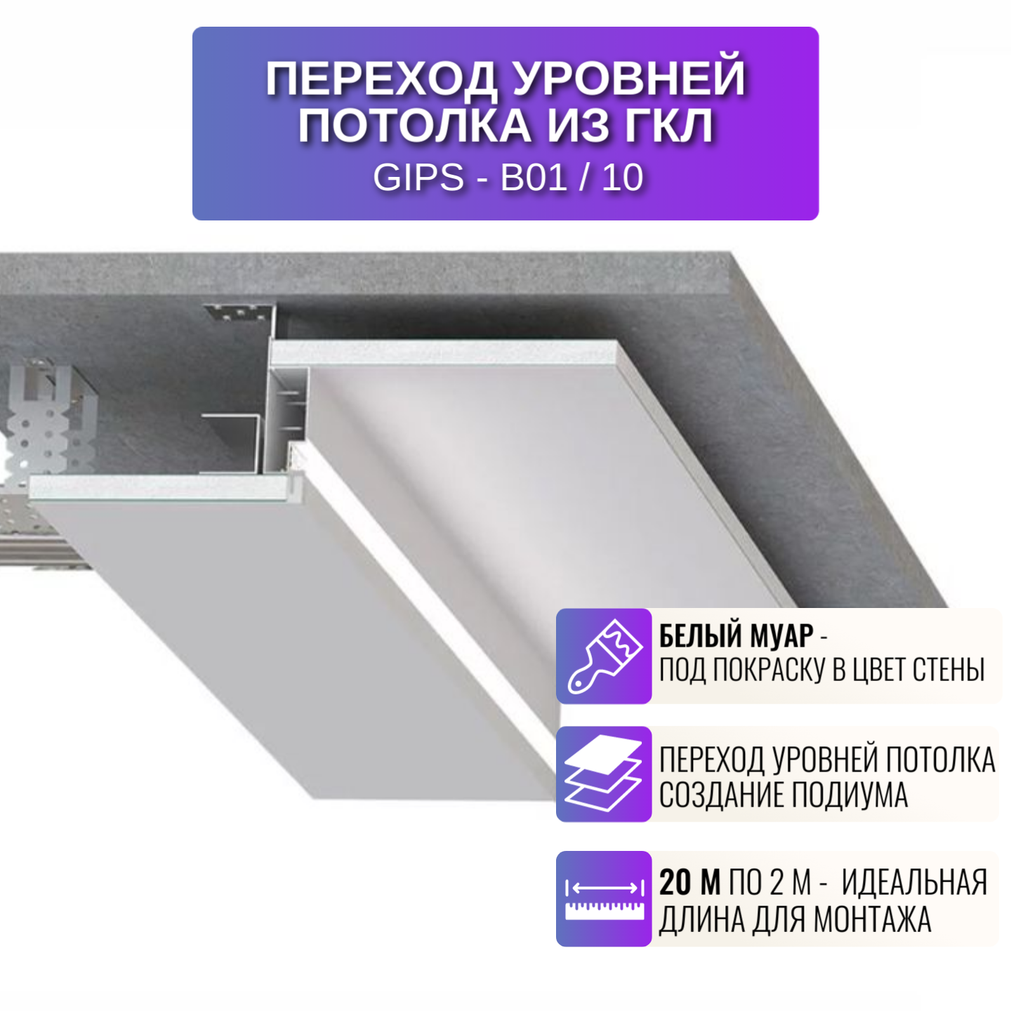 Теневой профиль для создания ниши или подиума на потолке из ГКЛ, 2 м, 10 шт, цвет белый