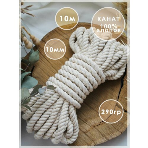 Хлопковый канат для рукоделия 10 мм 10м шнур Artele Knit