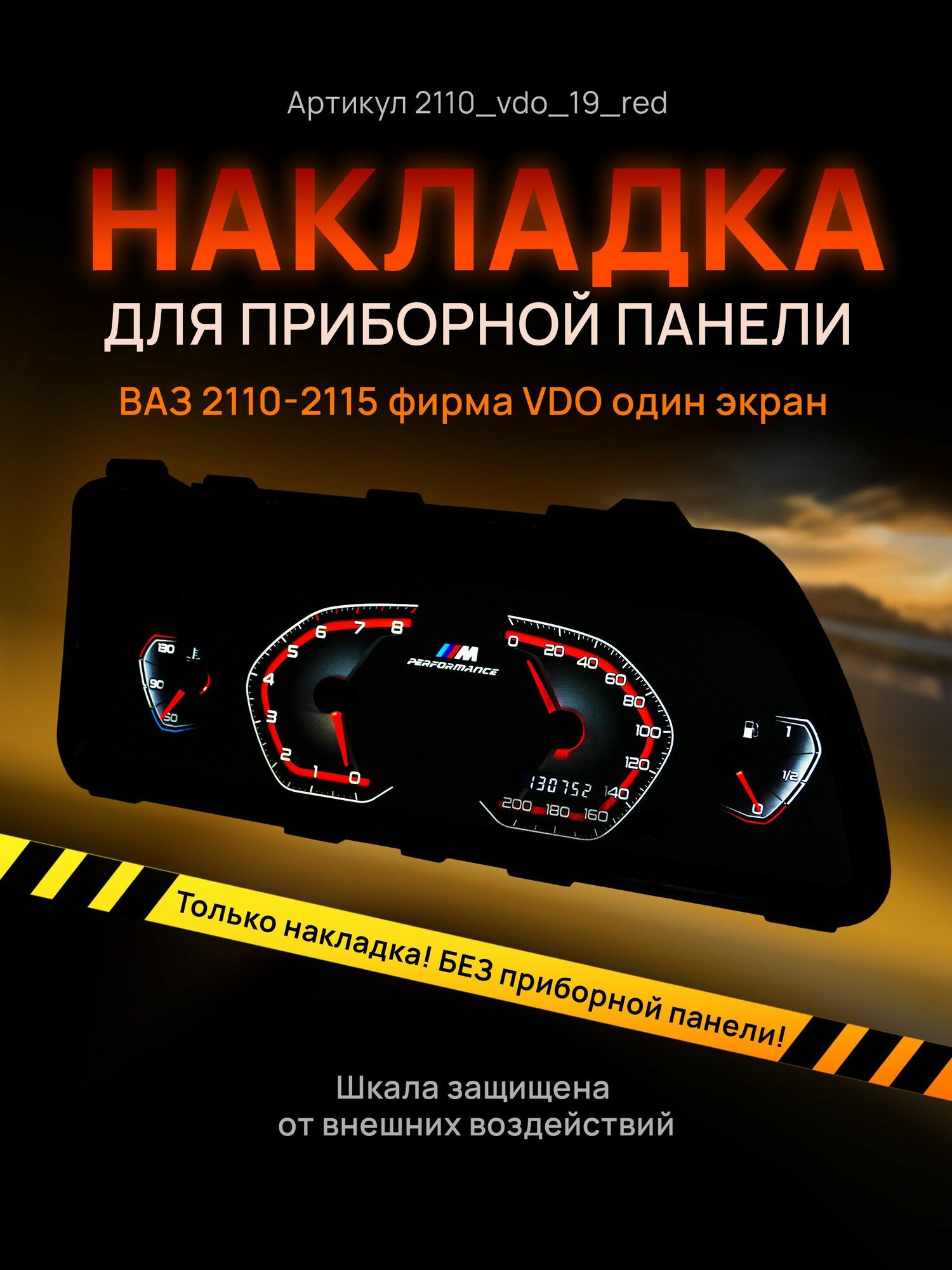 Шкала, накладка на щиток приборов, приборную панель ВАЗ 2110, 2111, 2112, 2113, 2114, 2115, нива VDO