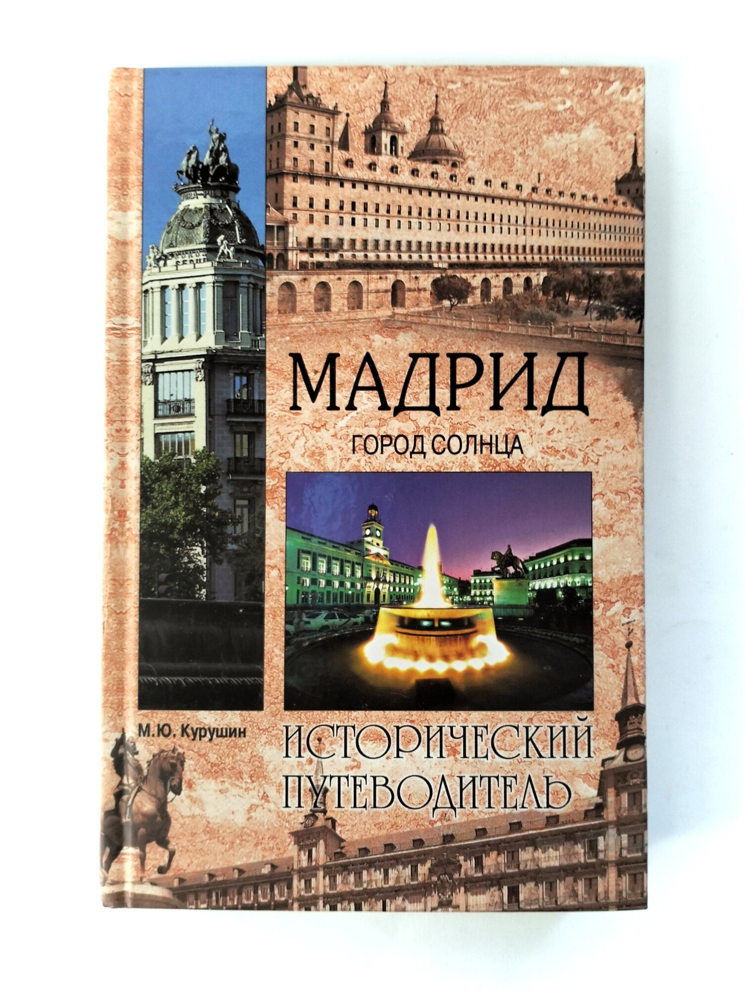 Мадрид. Город солнца (Курушин Михаил Юрьевич) - фото №2