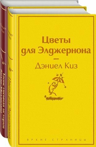 Тест на доброту и человечность: Цветы для Элджернона, Таинственная история Билли Миллигана (комплект из 2 книг)