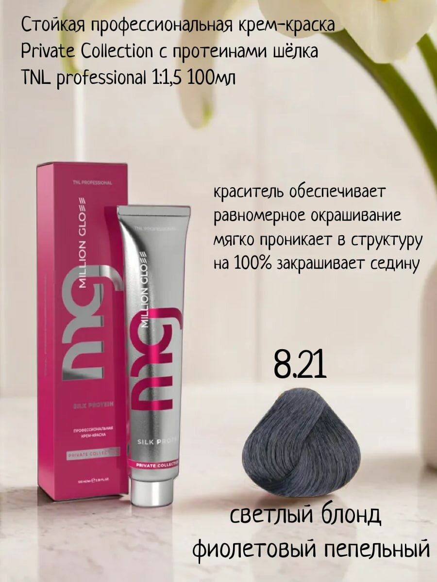 Крем-краска для волос TNL Million glow Private collection Silk protein оттенок 8.21 светлый блонд фиолетовый пепельный, 100 мл