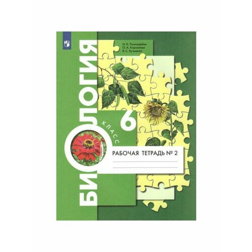Школьные учебники константинова ирина юрьевна 6 кл биология к умк пономаревой фгос концентрическая система
