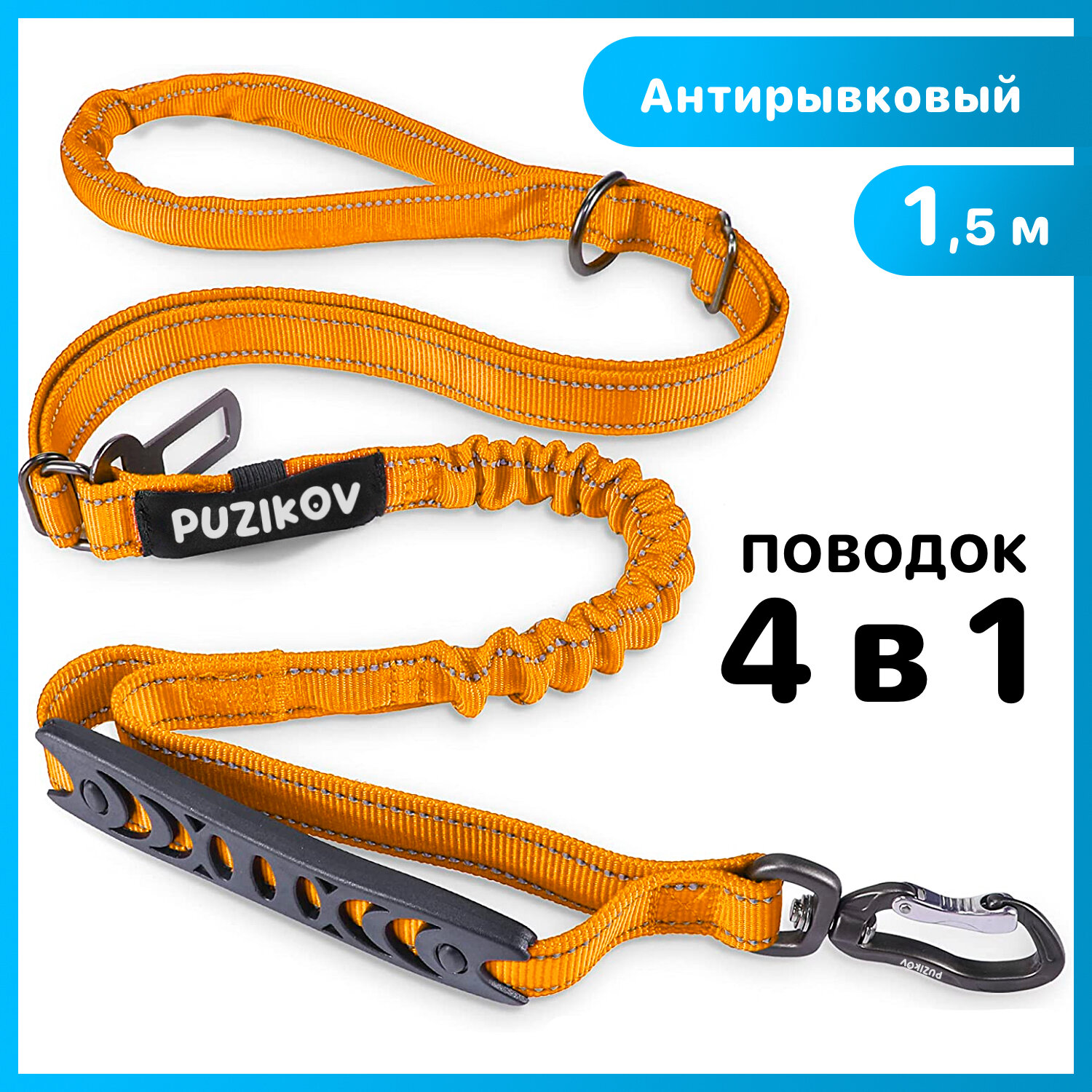 Поводок для собак Антирывковый с усиленным карабином для средних и крупных пород, 1,2-1,5 метра, оранжевый, PUZIKOV / пузиков