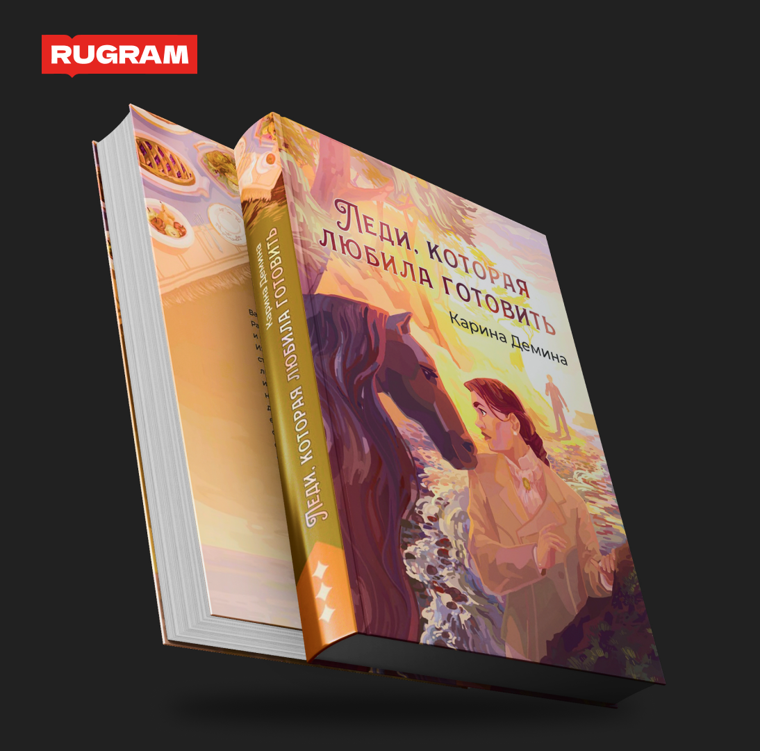 Леди, которая любила готовить (Демина Карина) - фото №1