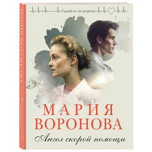 Ангел скорой помощи воронова мария владимировна ангел скорой помощи