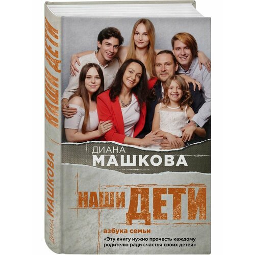 Наши дети. Азбука семьи антоненко наталья владимировна осознанное родительство научно практическое пособие по рождению и воспитанию детей