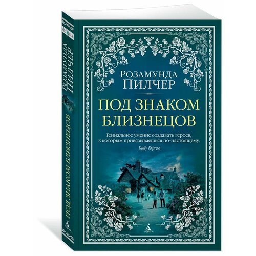 Под знаком Близнецов