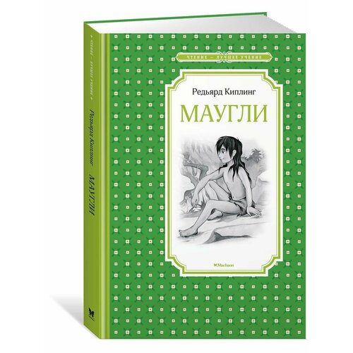 Маугли 990₽