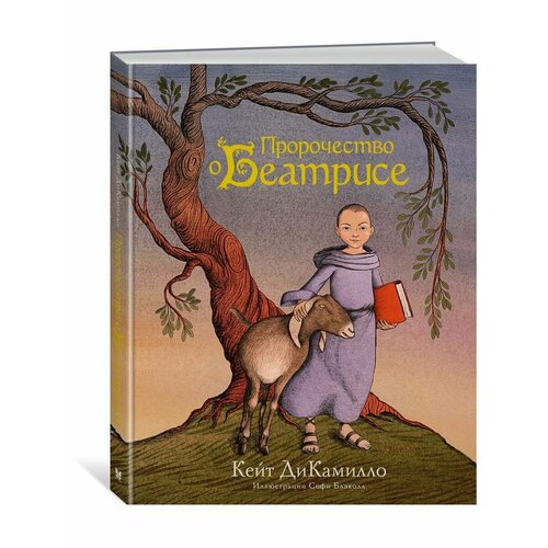 Пророчество о Беатрисе 990₽