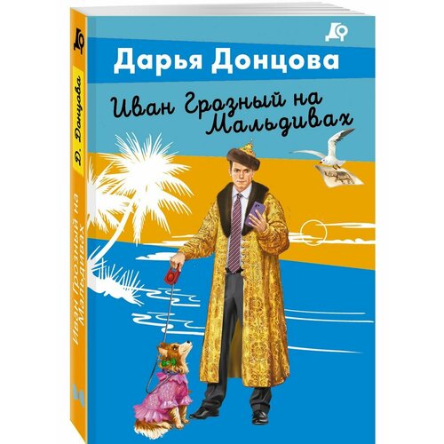 Иван Грозный на Мальдивах
