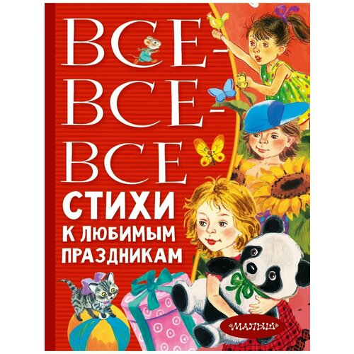 Все-все-все стихи к любимым праздникам