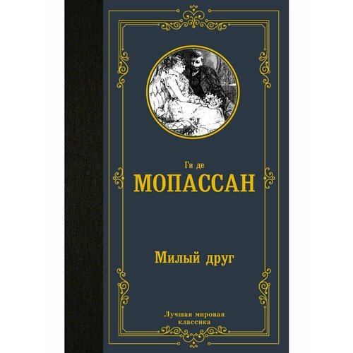 Милый друг 990₽