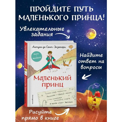 Маленький принц. Стань соавтором знаменитой книги