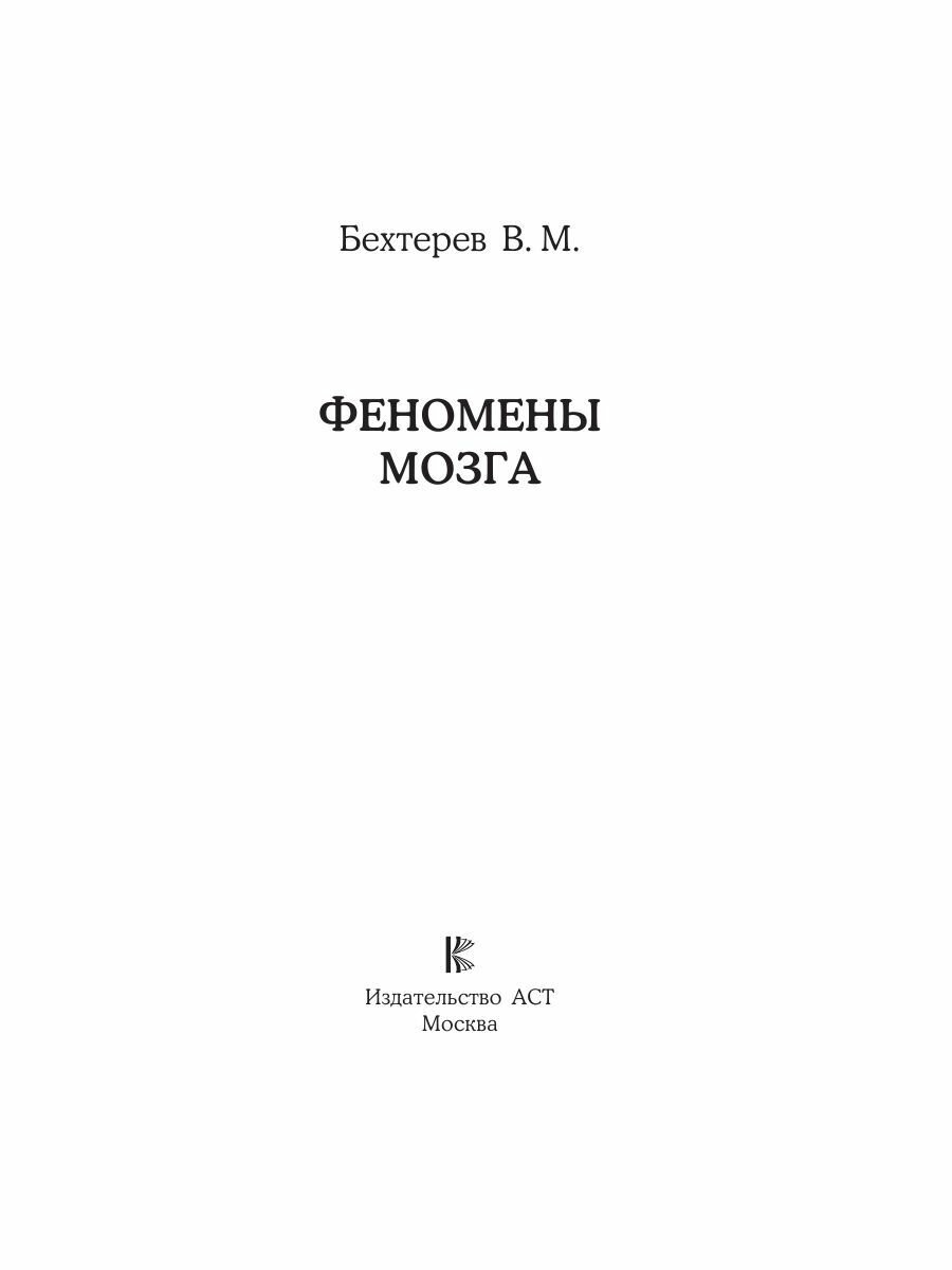 Феномены мозга (Бехтерев Владимир Михайлович) - фото №6