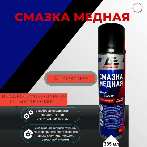 Смазка медная AUTOEXPRESS