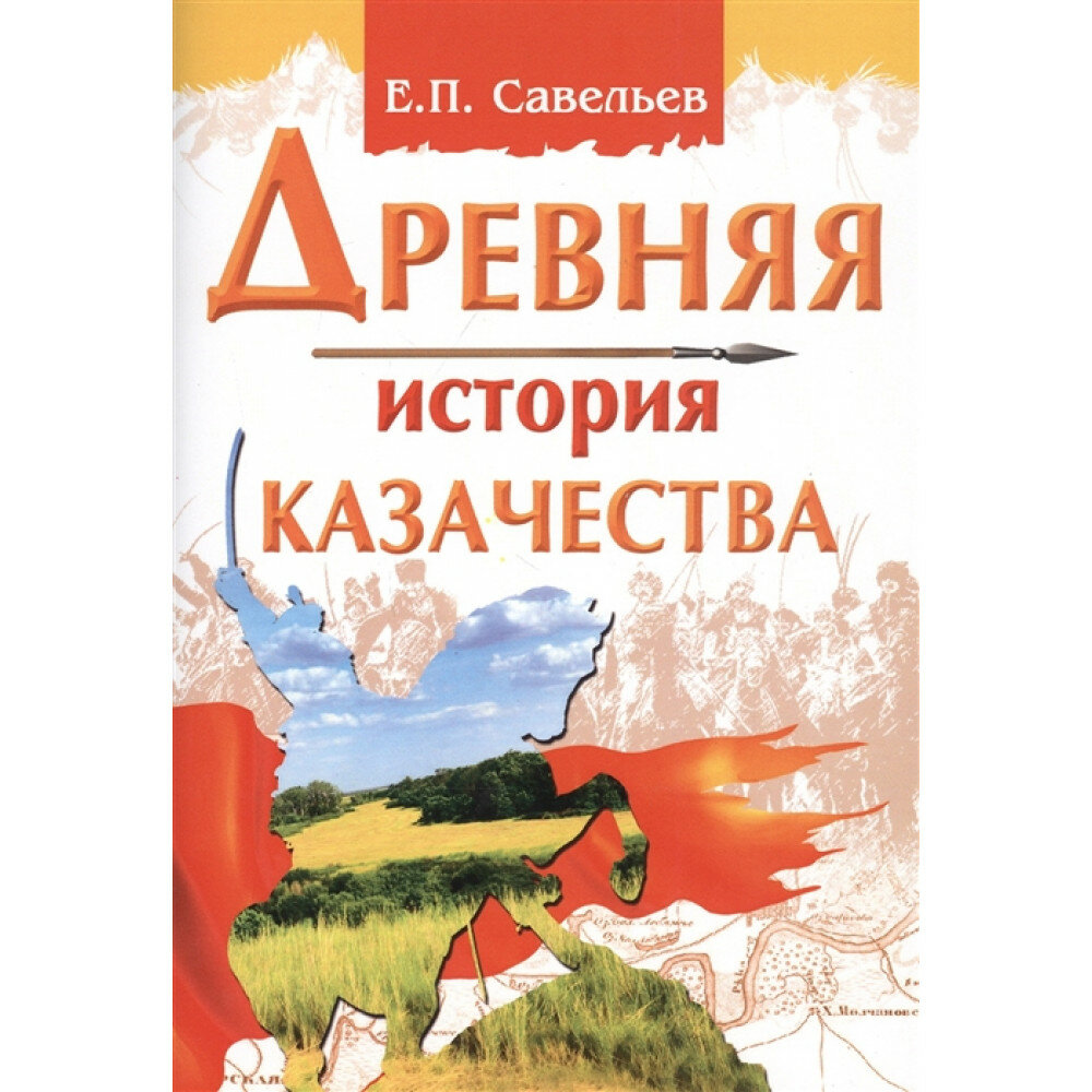 Древняя история казачества. Савельев Е. П.