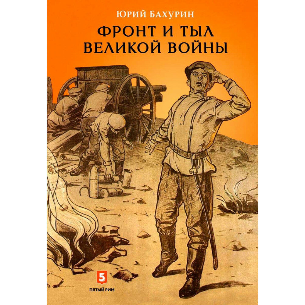 Фронт и тыл Великой войны (Бахурин Юрий Алексеевич) - фото №11