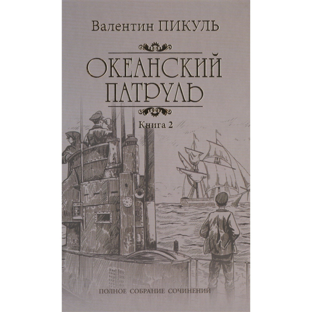 Океанский патруль Кн.2 Ветер с океана. Пикуль В. С.