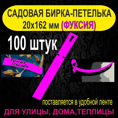 Садовая бирка-петелька 20x162 мм. 100 штук (Фуксия)