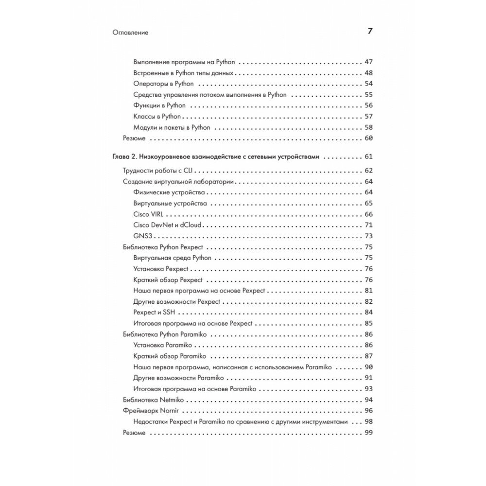 Python для сетевых инженеров. Автоматизация сети, программирование и DevOps - фото №10