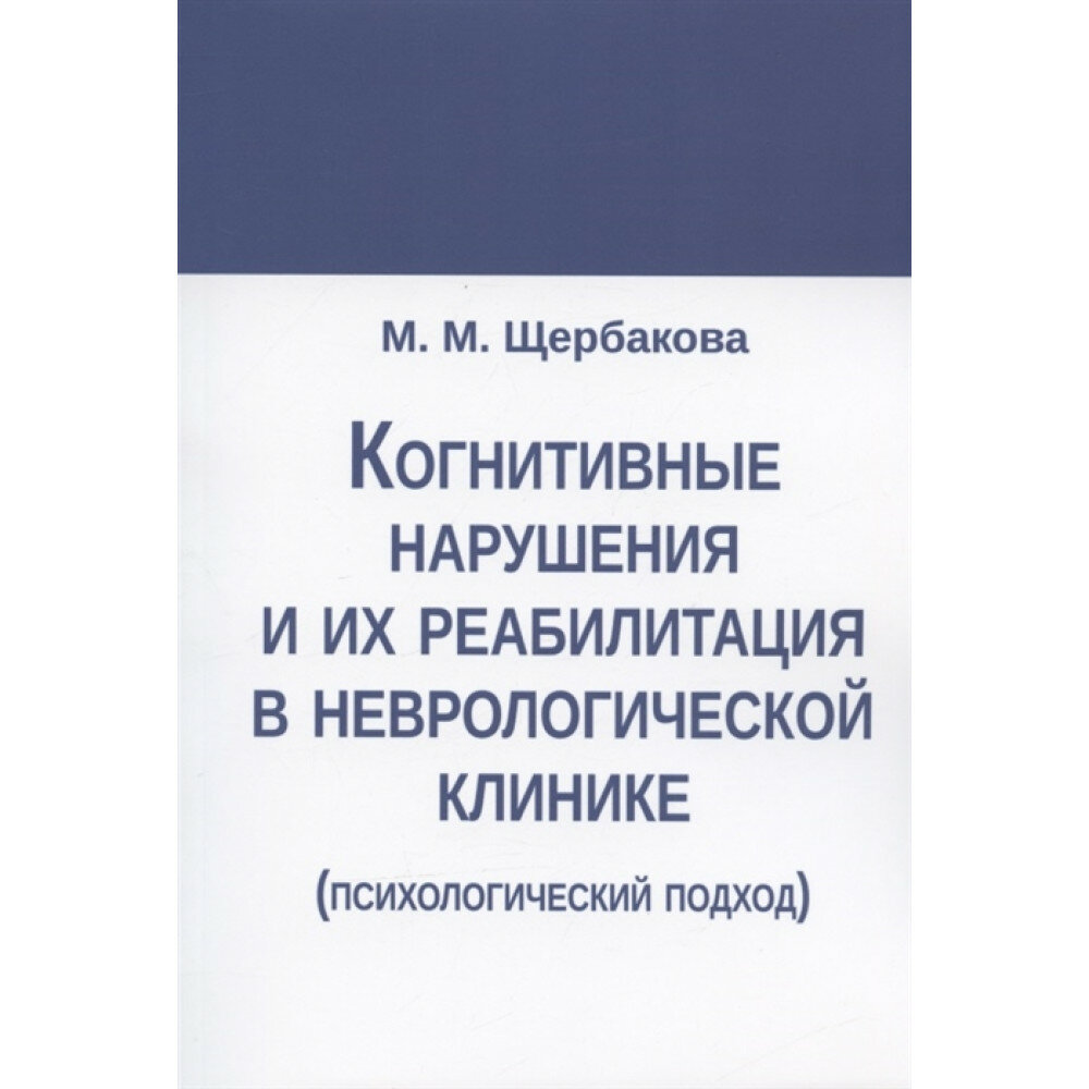 Когнитивные нарушения и их реабилитация в неврологической клинике (психологический подход). Щербакова М. М.