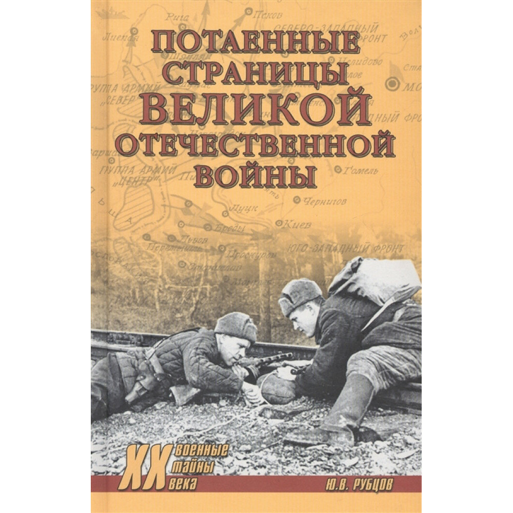 Потаенные страницы Великой Отечественной войны - фото №3