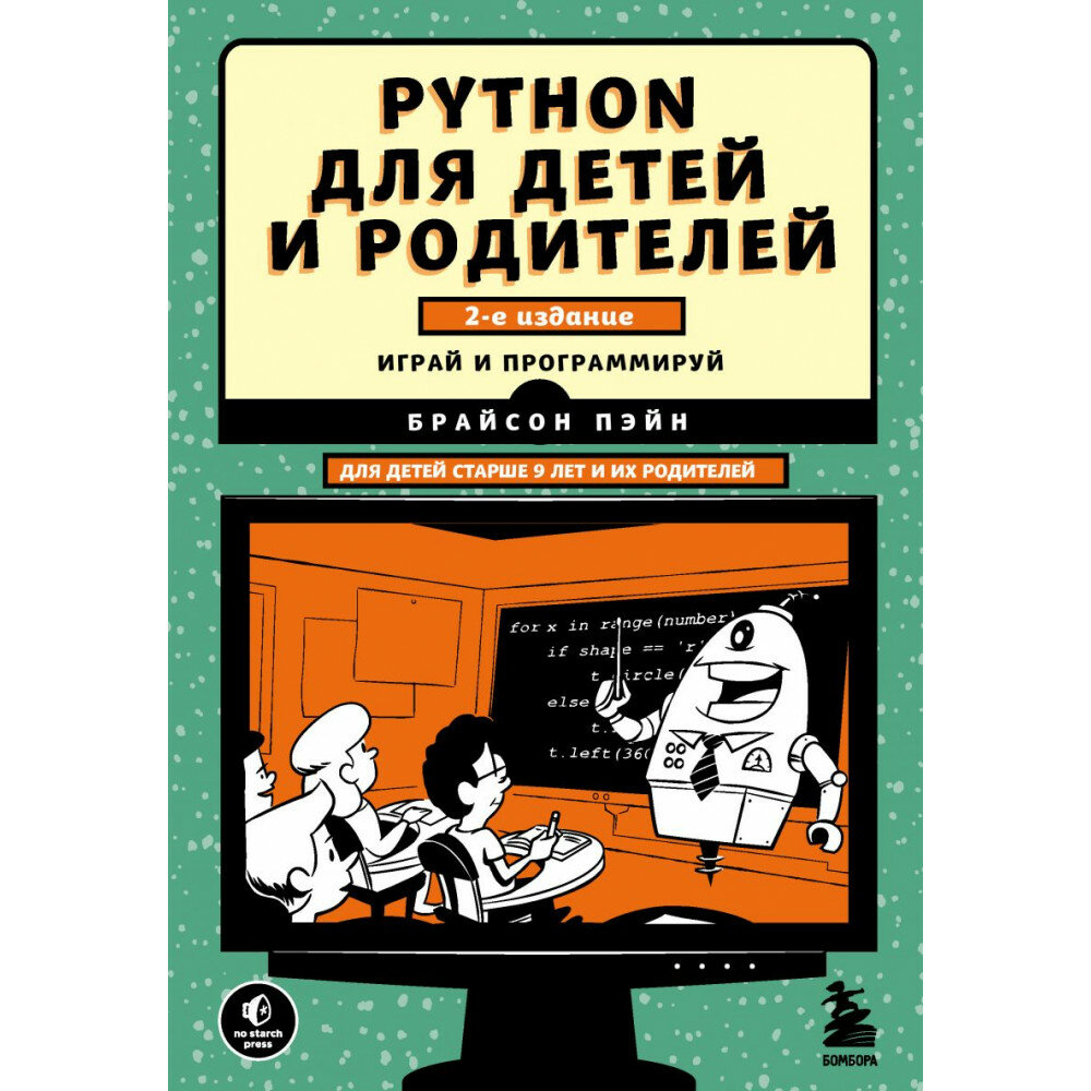 Python для детей и родителей. 2-е издание - фото №2