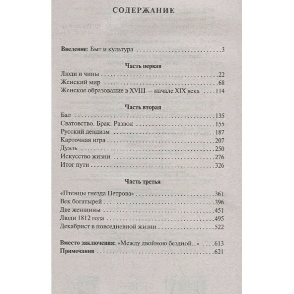 Беседы о русской культуре: Быт и традиции русского дворянства (XVIII — начало XIX века) - фото №5