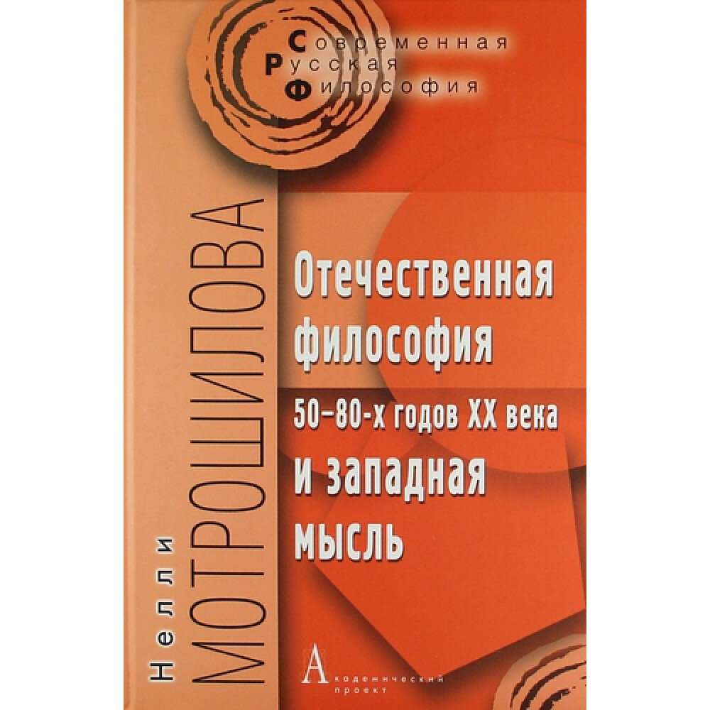 Отечественная философия 50-80-х годов ХХ века и западная мысль. Мотрошилова Н.