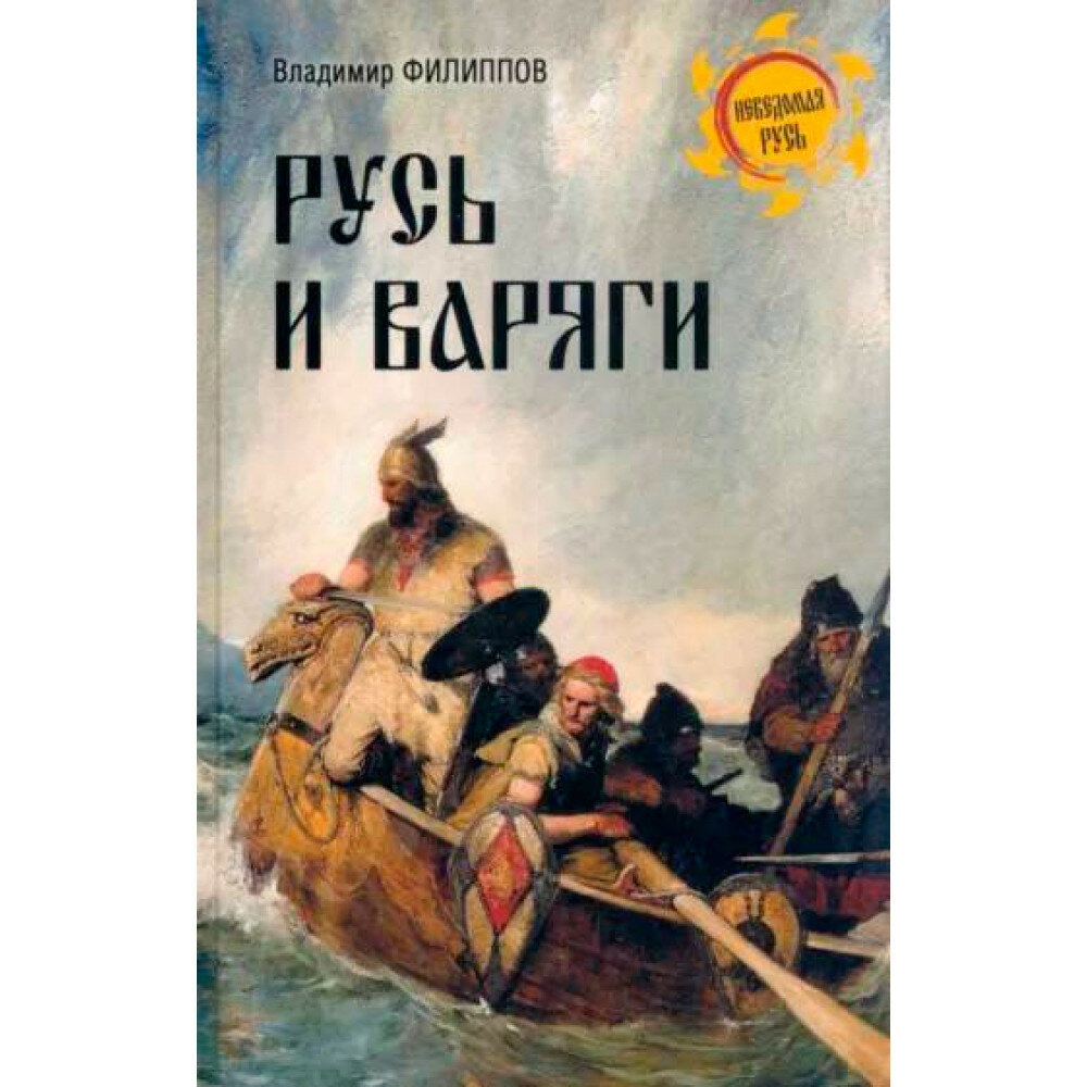 Русь и варяги. Филиппов В. В.