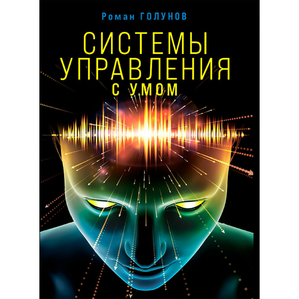 Системы управления. С умом (Голунов Роман) - фото №1