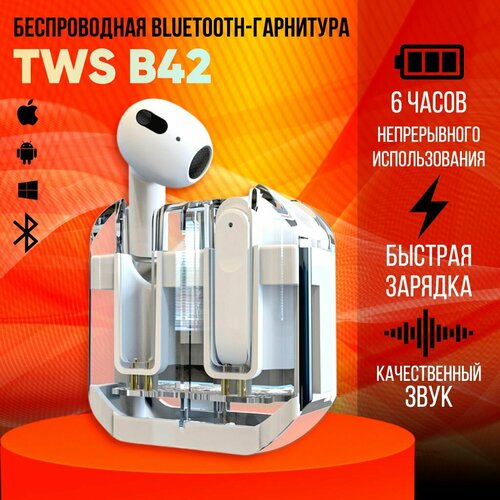 Наушники беспроводные блютуз TWS B42 Pro белые в прозрачном с магнитами кейсе для телефона андроид айфон Вкладыши игровые для компьютера с шумоподавлением Гарнитура наушник с микрофоном 1390₽