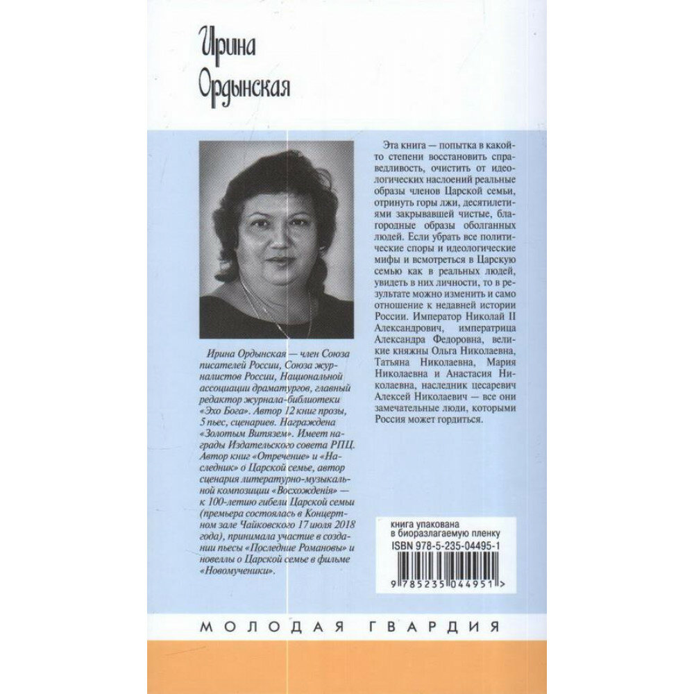 Святая Царская семья (Ордынская Ирина Николаевна) - фото №5