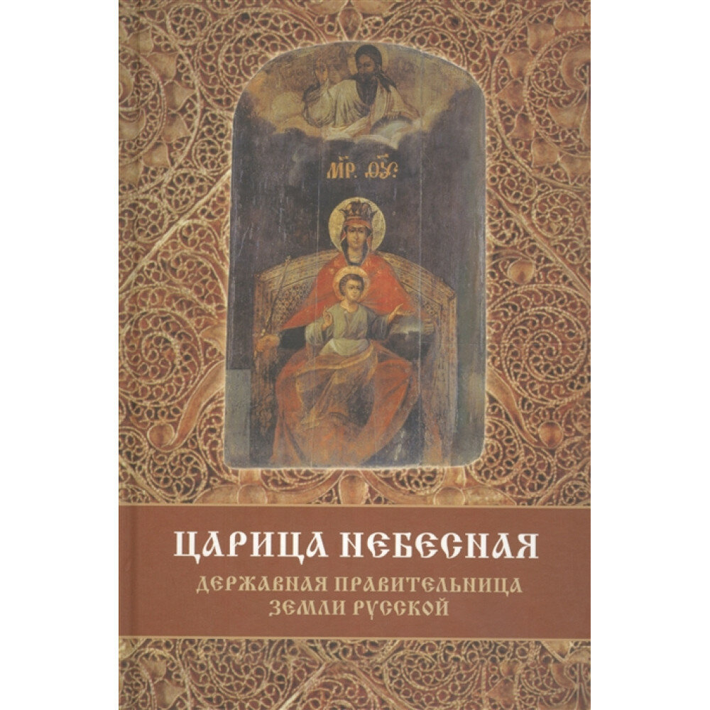 Царица Небесная - Державная Правительница Земли Русской - фото №9