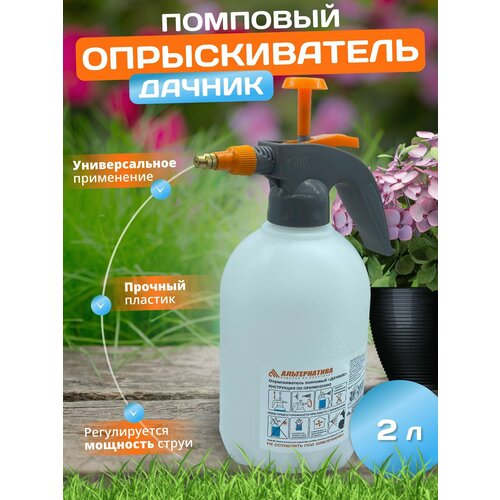 Опрыскиватель Дачник 2л помповый опрыскиватель дачник 1 5л помповый м7477