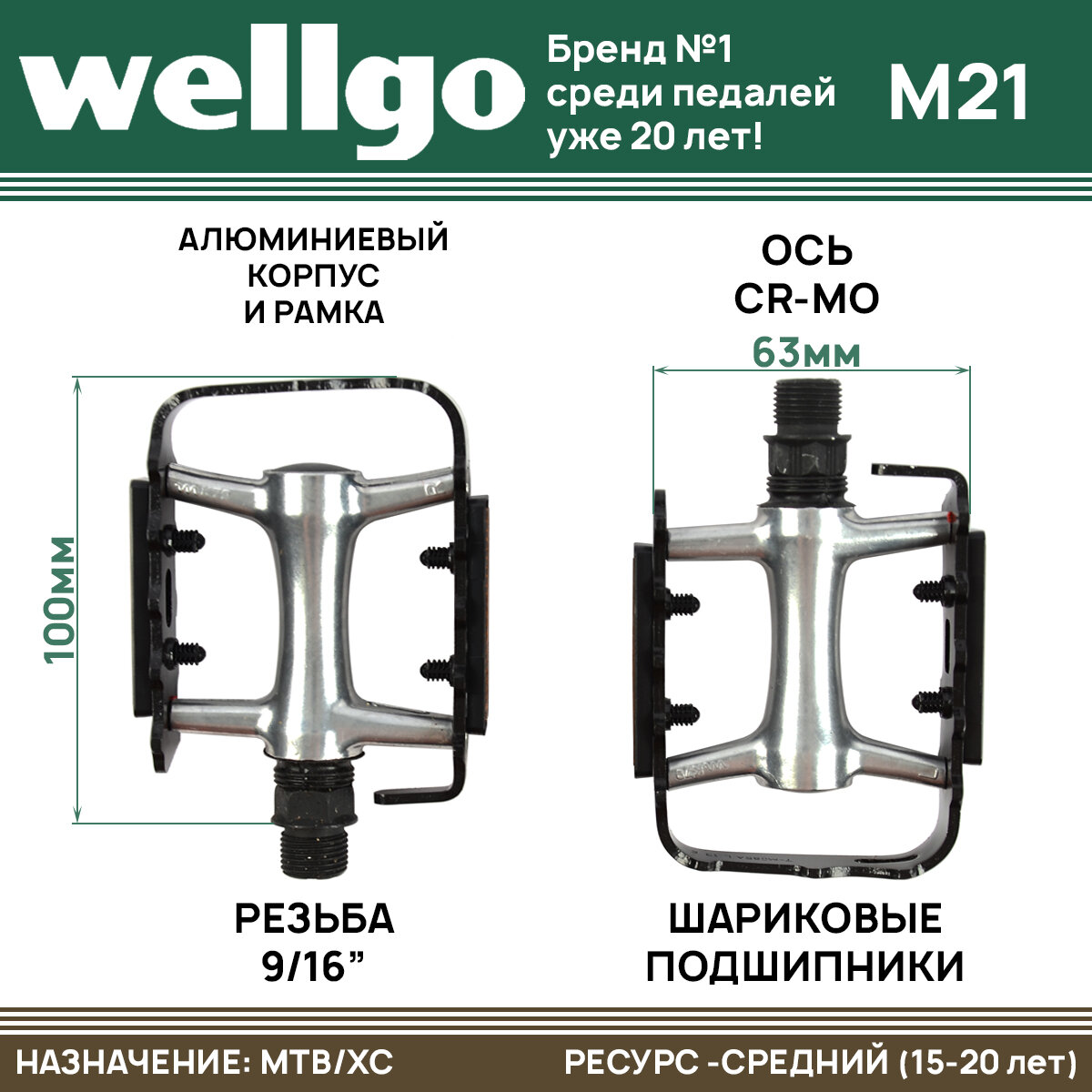 Педали Wellgo M-21, алюминиевый корпус и рамки, резьба 9/16", насыпные подшипники, ось cr-mo, серебристо-черные