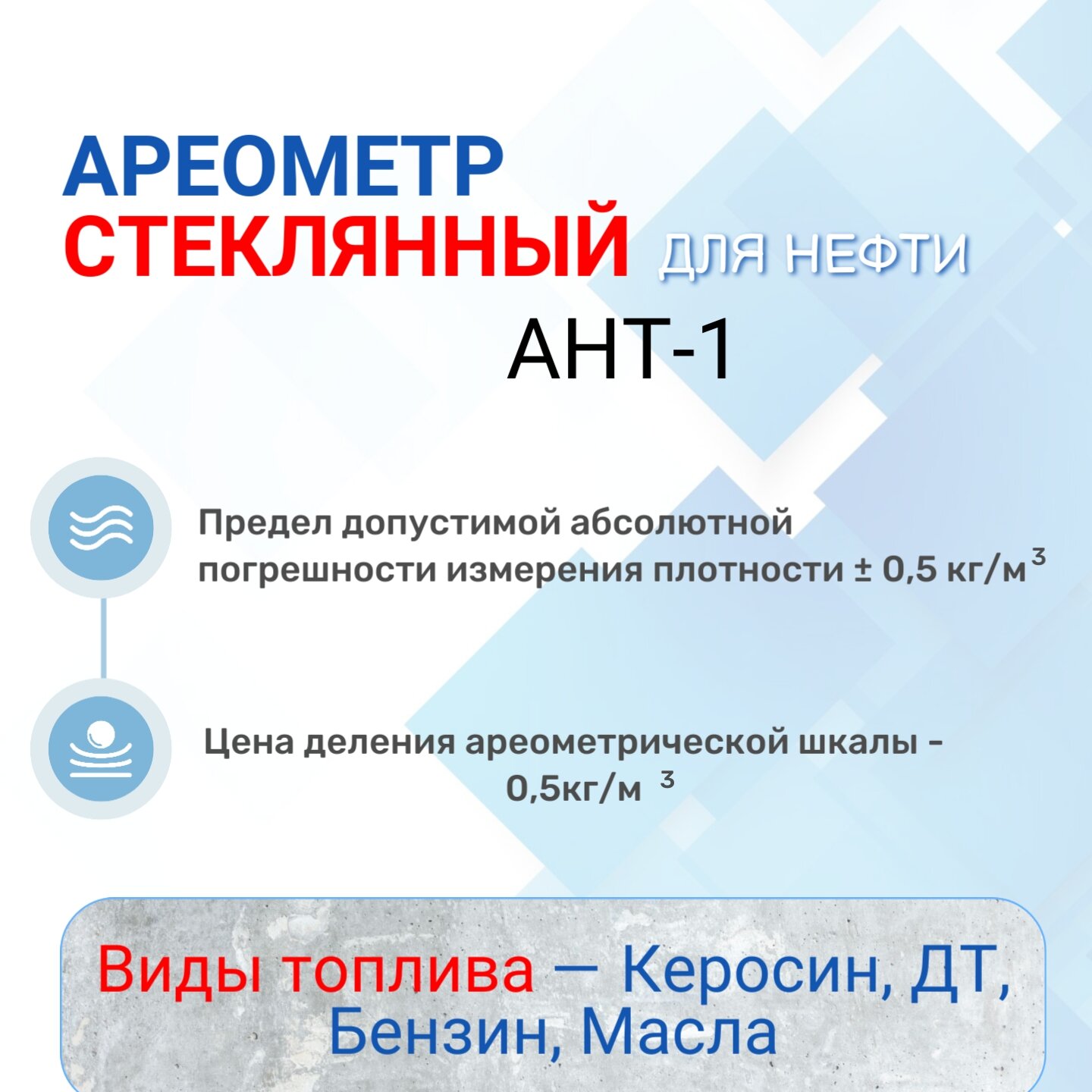 Ареометр "АНТ-1" 830-890 с поверкой РФ