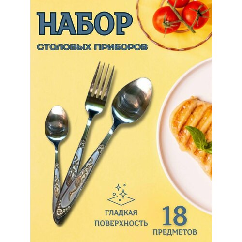 Столовые приборы 18 штук на 6 персон