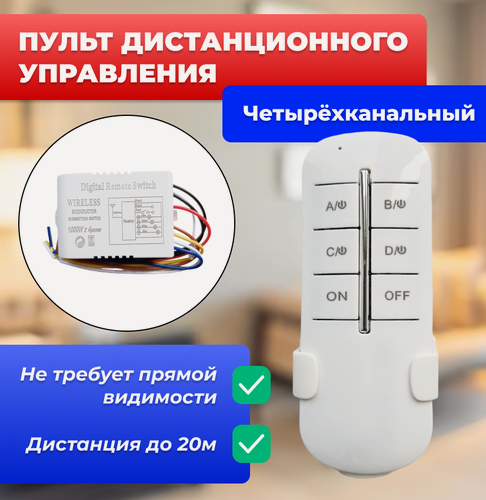 Изображение товара Пульт дистанционного управления светом с контроллером, белый, 4 канала
