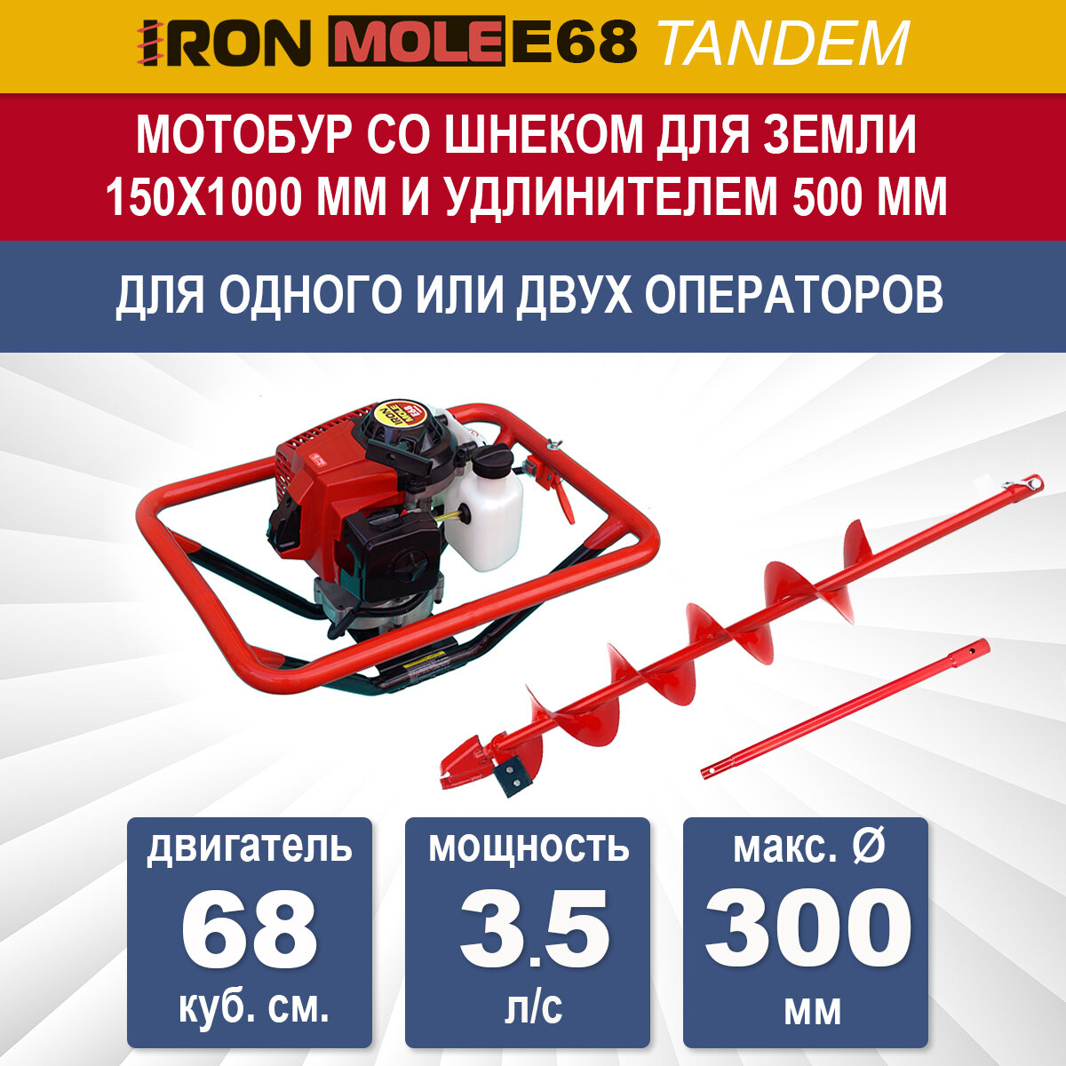 Бензиновый мотобур Iron Mole E68 Tandem со шнеком для земли N1 150Х1000 мм и удлинителем 500 мм, мощность 3.5 л/с, макс. диаметр 300 мм