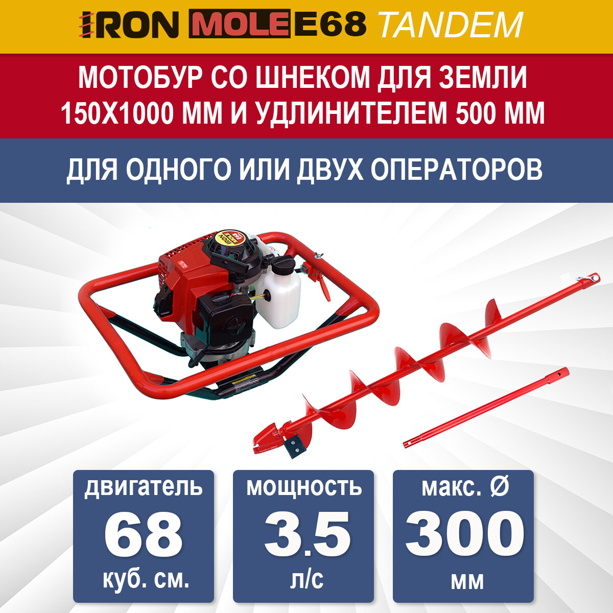 фото Бензиновый мотобур Iron Mole E68 со шнеком для земли N1 150Х1000 мм и удлинителем 500 мм, мощность 3.5 л/с, макс. диаметр 300 мм