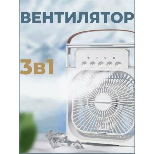 Настольный вентилятор 3 в 1увлажнительмини кондиционер ароматизатор белый 184000₽